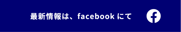 最新情報は、facebookにて