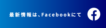 最新情報はFacebookにて