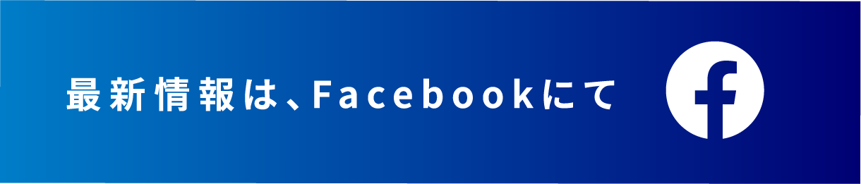 最新情報はFacebookにて