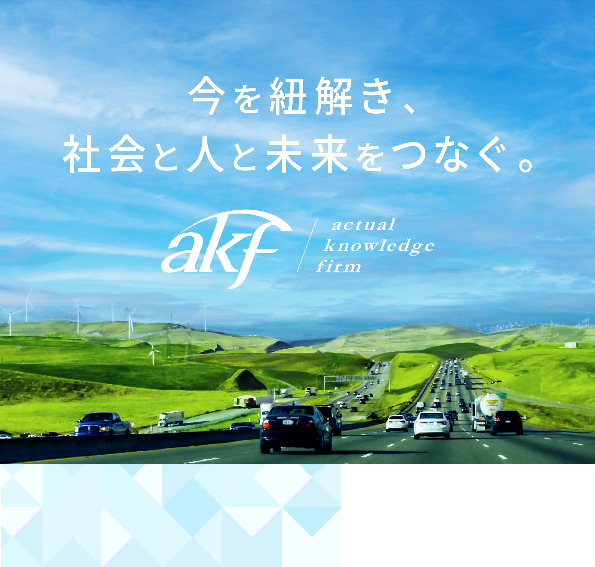 今を紐解き、社会と人と未来をつなぐ。