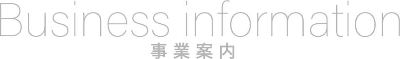 事業案内